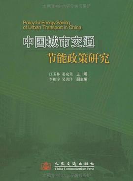 中国城市交通节能政策研究 pdf epub mobi 电子书 下载