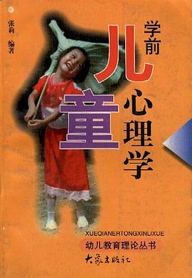 儿童学前心理学 pdf epub mobi 电子书 下载