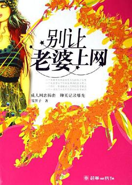 别让老婆上网 pdf epub mobi 电子书 下载