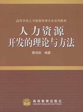 人力資源開發的理論與方法 pdf epub mobi 電子書 下載
