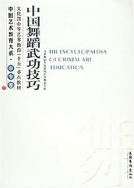 中国舞蹈武功技巧 pdf epub mobi 电子书 下载