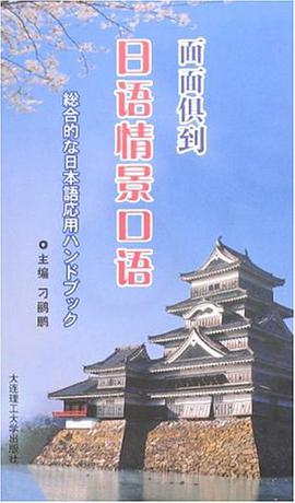 面面俱到日语情景口语 pdf epub mobi 电子书 下载