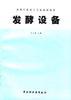发酵设备 pdf epub mobi 电子书 下载