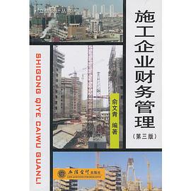 施工企业财务管理 pdf epub mobi 电子书 下载