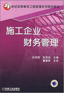 施工企业财务管理 pdf epub mobi 电子书 下载
