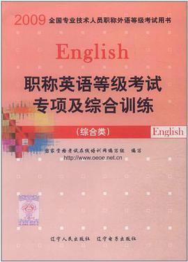 职称英语等级考试专项及综合训练 pdf epub mobi 电子书 下载