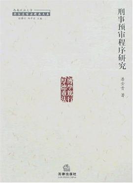 刑事预审程序研究 pdf epub mobi 电子书 下载