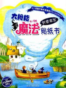 大拇指魔法贴纸书 pdf epub mobi 电子书 下载