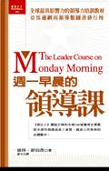 週一早晨的領導課 pdf epub mobi 电子书 下载
