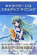 キャラクターCGスキルアップテクニック