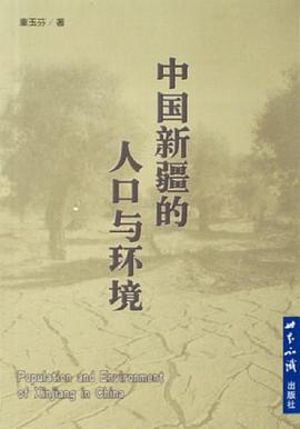 中国新疆的人口与环境 pdf epub mobi 电子书 下载