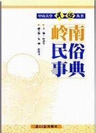 岭南民俗事典 pdf epub mobi 电子书 下载