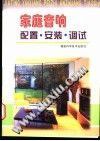 家庭音响配置.安装.调试 pdf epub mobi 电子书 下载