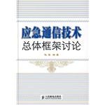 应急通信技术总体框架讨论 pdf epub mobi 电子书 下载