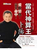 當代神算王:卜陽