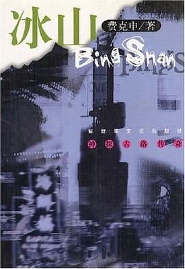 冰山 pdf epub mobi 电子书 下载
