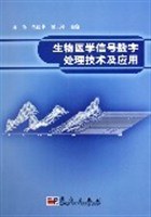 生物医学信号数字处理技术及应用 pdf epub mobi 下载