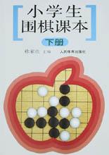 小学生围棋课本.下册 pdf epub mobi 下载