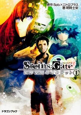ＳＴＥＩＮＳ；ＧＡＴＥ 変移空間のオ １ pdf epub mobi 电子书 下载