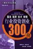 服务租赁技术修理行业投资创业300例 pdf epub mobi 电子书 下载
