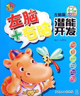 左脑+右脑潜能开发