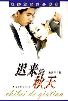 遲來的鞦天 pdf epub mobi 電子書 下載