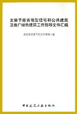 发展节能省地型住宅和公共建筑及推广绿色建筑工作指导文件汇编 pdf epub mobi 电子书 下载