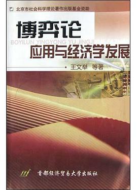 博弈论应用与经济学发展