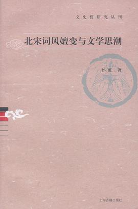 北宋詞風嬗變與文學思潮 pdf epub mobi 電子書 下載