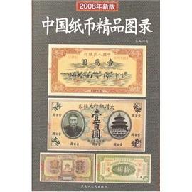 中国纸币精品图录 pdf epub mobi 电子书 下载