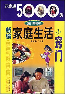 新编家庭生活小窍门 pdf epub mobi 电子书 下载
