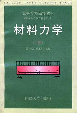 材料力学（下册） pdf epub mobi 电子书 下载