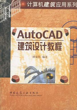 AutoCAD建筑设计教程 pdf epub mobi 电子书 下载