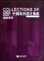 酒店空间-中国室内设计集成 pdf epub mobi 电子书 下载