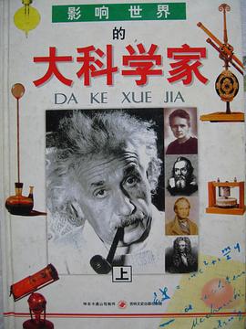 影响世界的大科学家（上下） pdf epub mobi 电子书 下载