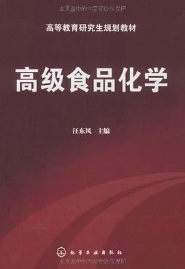 高级食品化学 pdf epub mobi 电子书 下载