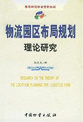 物流园区布局规划理论研究 pdf epub mobi 电子书 下载