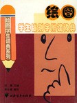绘图学生错别字辨误词典 pdf epub mobi 电子书 下载