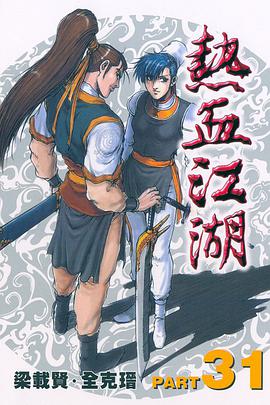 熱血江湖(31) pdf epub mobi 电子书 下载