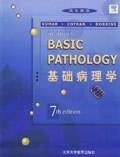 基础病理学