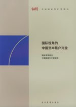 國際視角的中國資本賬戶開放 pdf epub mobi 電子書 下載