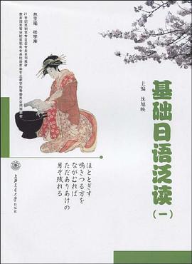 基础日语泛读 pdf epub mobi 电子书 下载