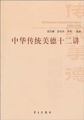 中华传统美德十二讲 pdf epub mobi 电子书 下载