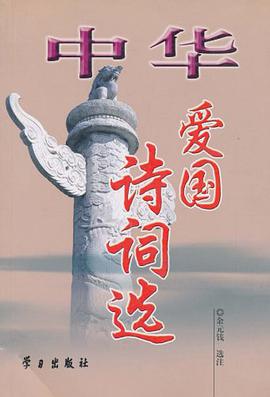 中华爱国诗词选 pdf epub mobi 电子书 下载