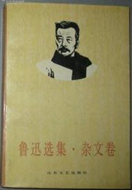 鲁迅选集·杂文卷 pdf epub mobi 电子书 下载