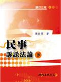民事訴訟法論（下）（修訂三版） pdf epub mobi 電子書 下載