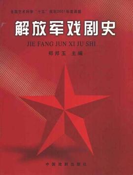 解放军戏剧史 pdf epub mobi 电子书 下载
