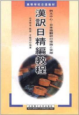 汉译日精编教程 pdf epub mobi 电子书 下载
