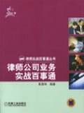 律师公司业务实战百事通 pdf epub mobi 电子书 下载