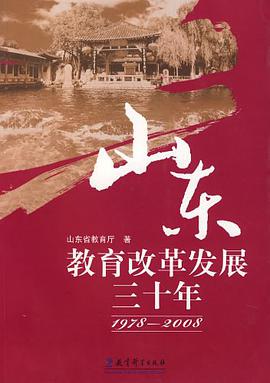 山东教育改革发展三十年 pdf epub mobi 电子书 下载
